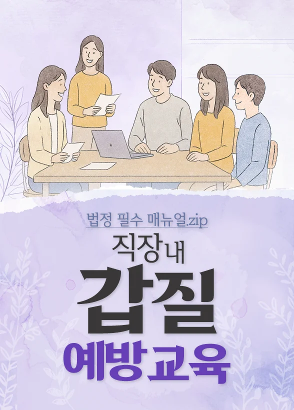 [법정 필수 매뉴얼.zip] 직장 내 갑질 예방 교육