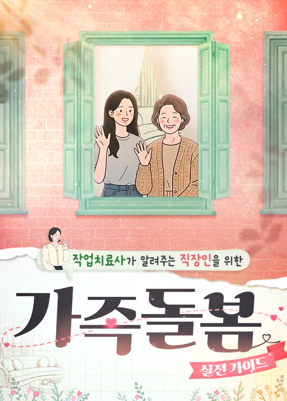작업치료사가 알려주는 직장인을 위한 [가족 돌봄 실전 가이드]