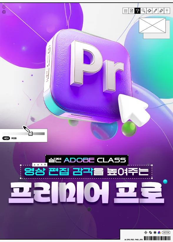 [실전 Adobe Class] 영상편집 감각을 높여주는 프리미어프로