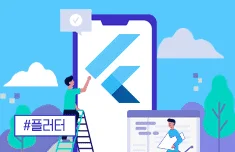 [플러터] 왕초보도 따라하며 배우는 앱 개발 첫걸음