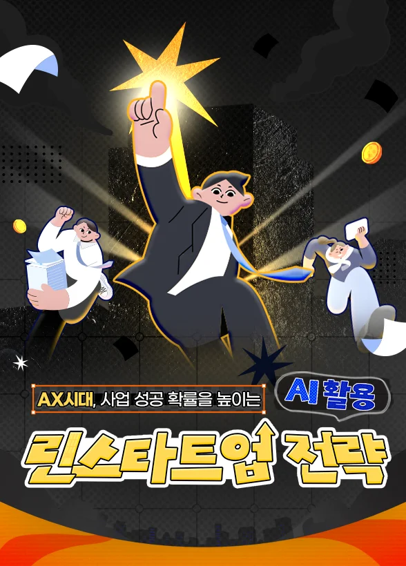 AX시대, 사업 성공 확률을 높이는 [AI 활용 린스타트업 전략]