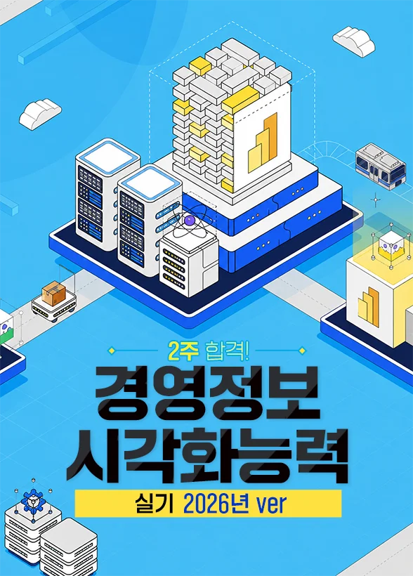 [해커스] 2주 합격! 경영정보시각화능력 실기 2026년 ver