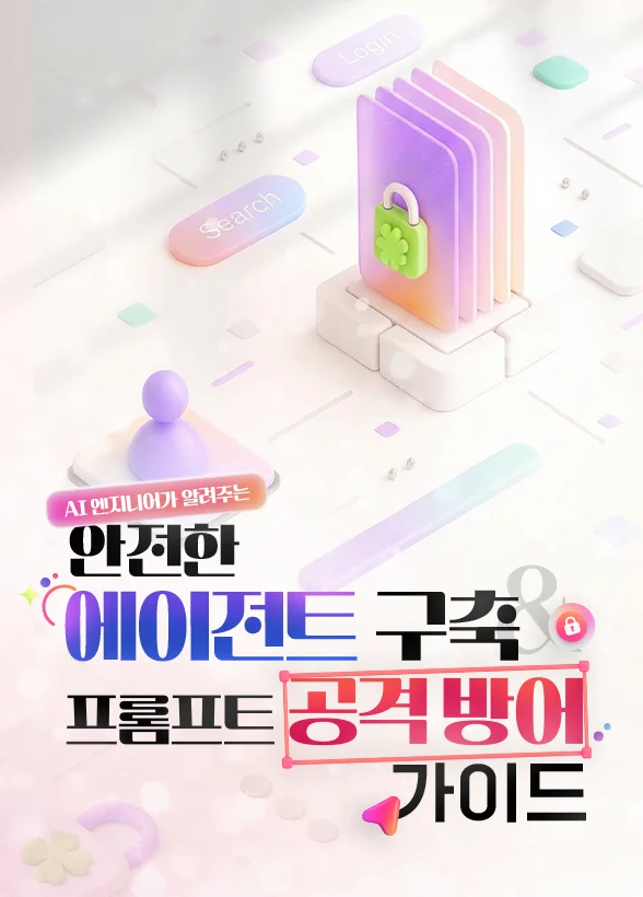 AI 엔지니어가 알려주는 안전한 에이전트 구축 & 프롬프트 공격 방어 가이드