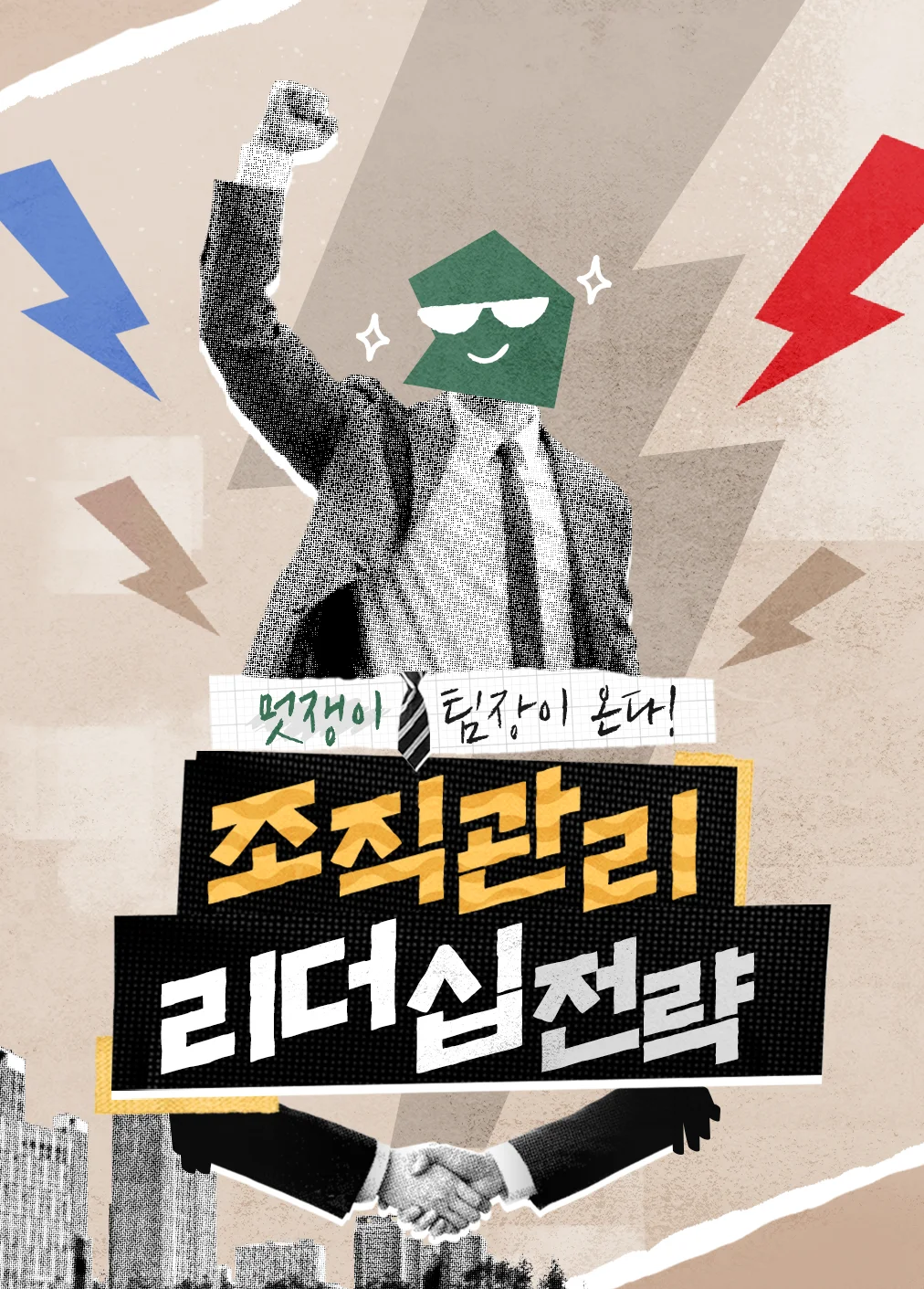 [멋쟁이 팀장이 온다] 조직관리 리더십 전략