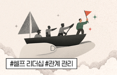 리더십의 시작은 ‘나’로부터: 셀프리더십 & 관계관리 실전