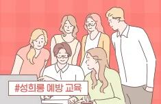 행복한 우리 회사 만들기! [직장 내 성희롱 예방 교육]