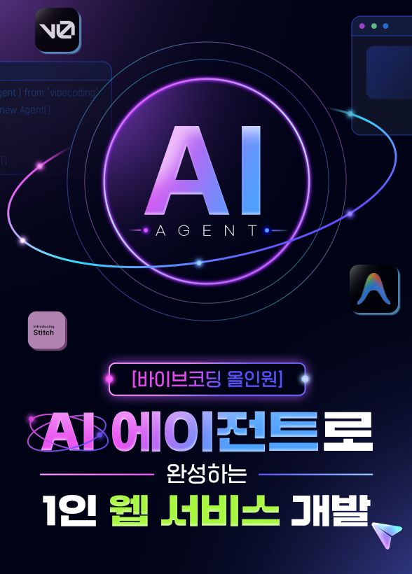 [바이브코딩 올인원] AI 에이전트로 완성하는 1인 웹 서비스 개발