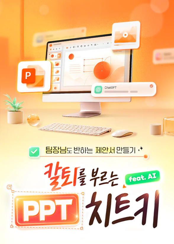 칼퇴를 부르는 PPT 치트키 : 팀장님도 반하는 제안서 만들기 (feat. AI)