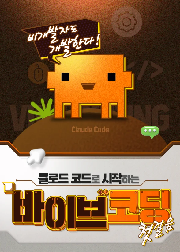 비개발자도 개발한다! 클로드 코드(Claude Code)로 시작하는 바이브코딩 첫걸음