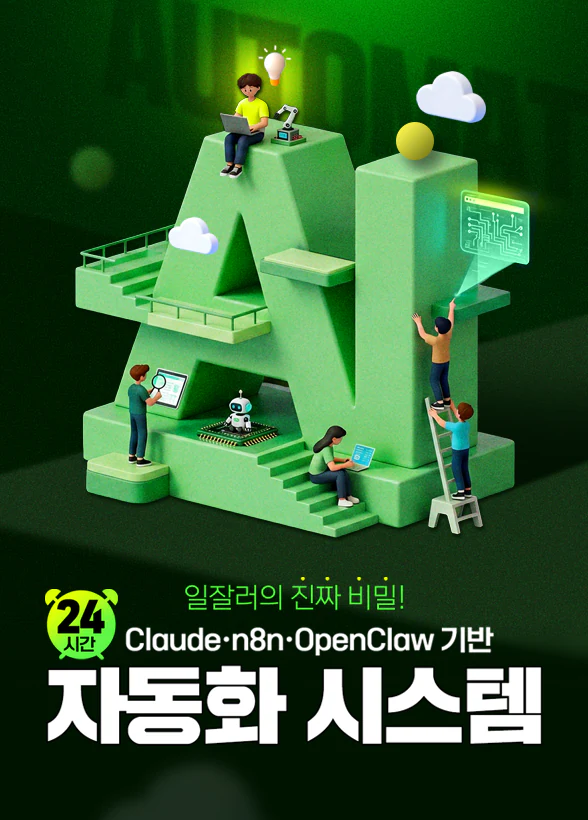 일잘러의 진짜 비밀! Claude·n8n·OpenClaw 기반 24시간 자동화 시스템