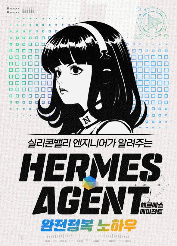 실리콘밸리 엔지니어가 알려주는 Hermes Agent 완전정복 노하우