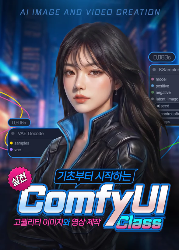 기초부터 시작하는 실전 ComfyUI 클래스: 고퀄리티 이미지와 영상 제작
