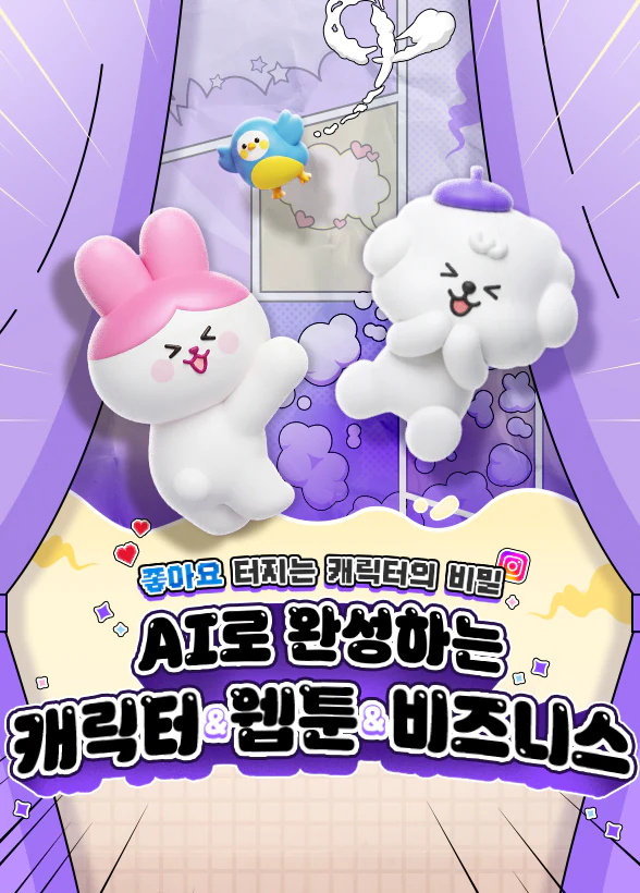 좋아요 터지는 캐릭터의 비밀, AI로 완성하는 캐릭터 & 웹툰 & 비즈니스