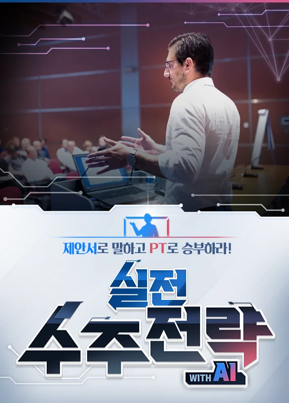 제안서로 말하고 PT로 승부하라! [실전 수주 전략 with AI]