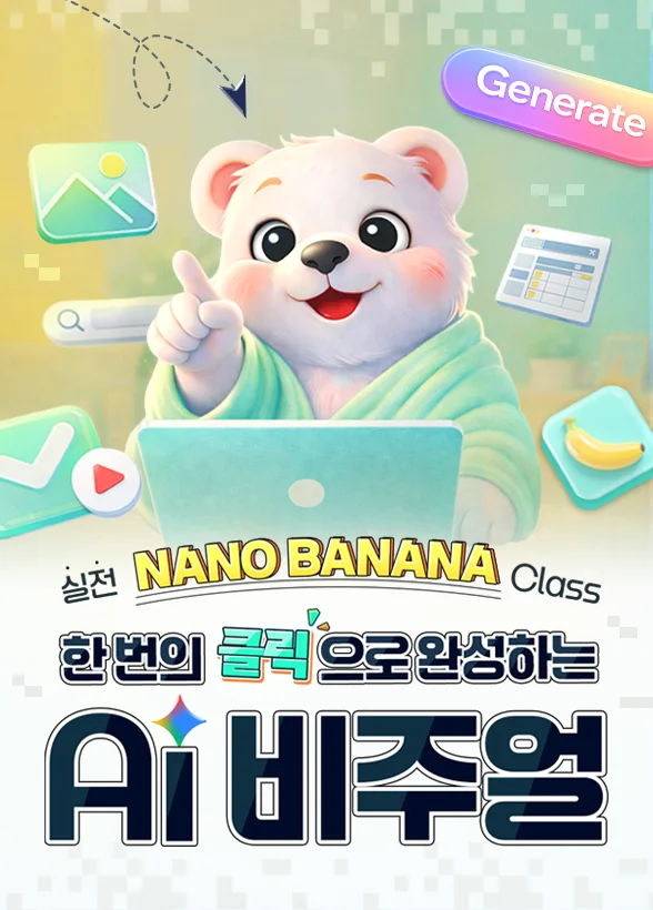 [실전 NANO BANANA Class] 한 번의 클릭으로 완성하는 AI 비주얼