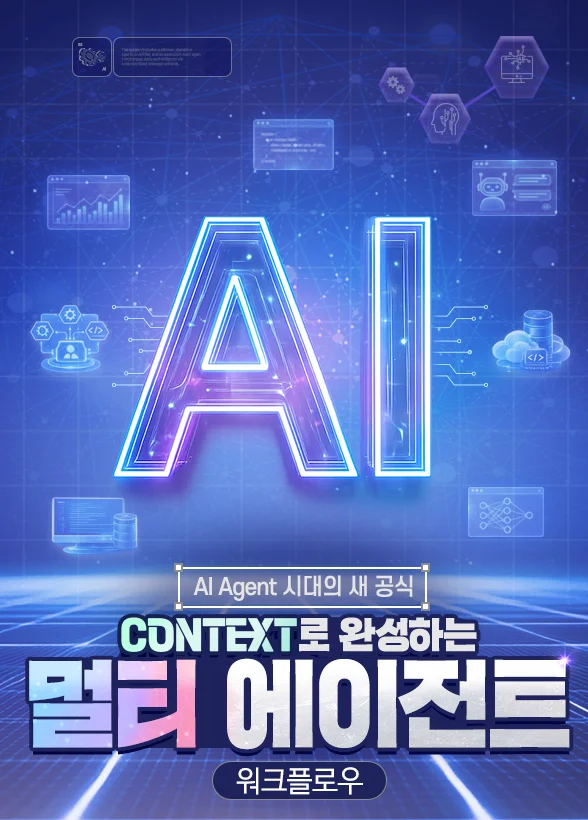 [AI Agent 시대의 새 공식] CONTEXT로 완성하는 멀티 에이전트 워크플로우