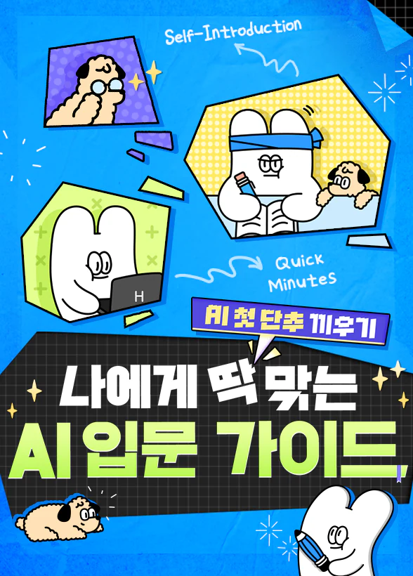 AI 첫 단추 끼우기 : 나에게 딱 맞는 AI 입문 가이드