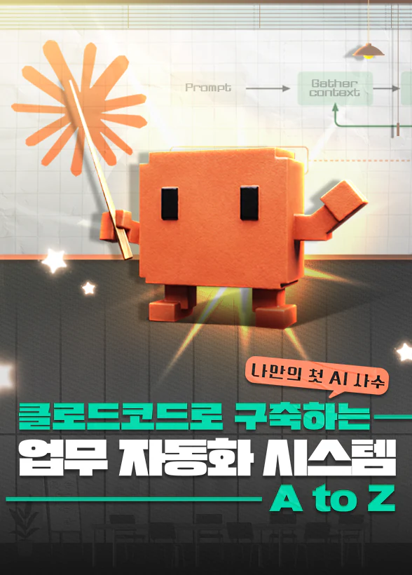 나만의 첫 AI 사수: 클로드 코드로 구축하는 업무 자동화 시스템 A to Z