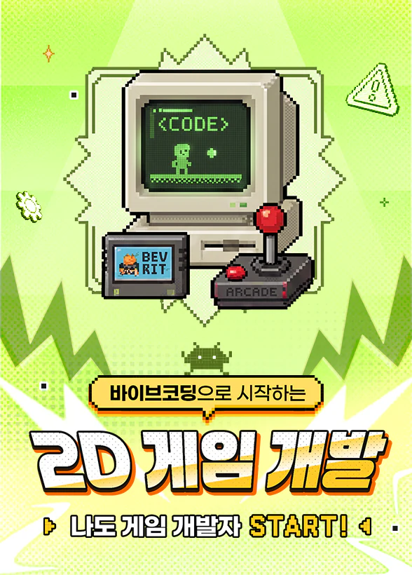 나도 게임 개발자 START! 바이브코딩으로 시작하는 2D 게임 개발