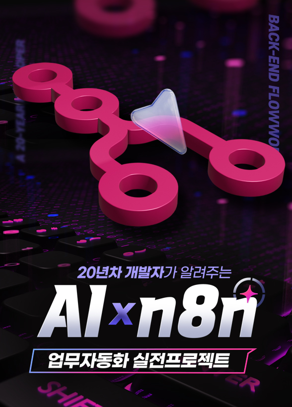 20년차 개발자가 알려주는 AI X n8n 업무자동화 실전프로젝트