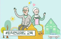 행복한 우리 회사 만들기! [퇴직연금제도 교육]