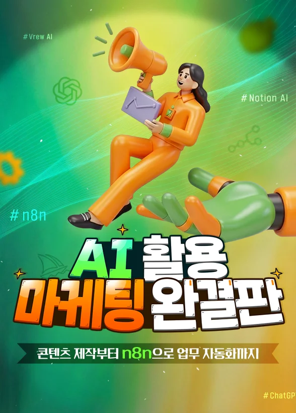 AI 활용 마케팅 완결판: 콘텐츠 제작부터 n8n으로 업무 자동화까지