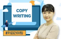 잘 팔려면, 잘 써야 한다! 시선집중 카피라이팅