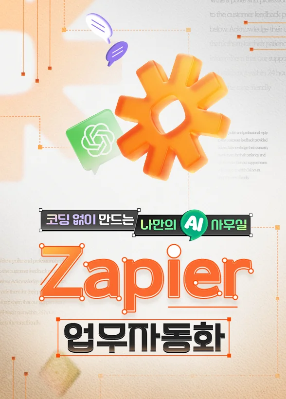 코딩 없이 만드는 나만의 AI 사무실: Zapier 업무자동화 A to Z
