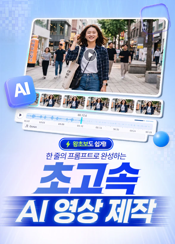 왕초보도 쉽게! 한 줄의 프롬프트로 완성하는 초고속 AI 영상 제작