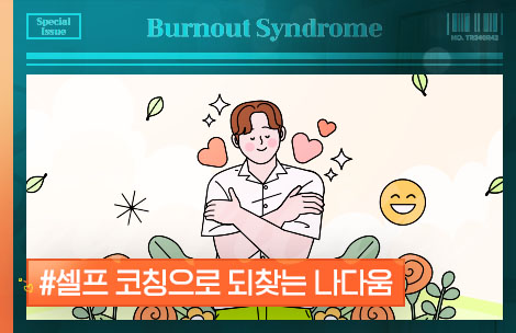[번아웃 극복 솔루션] 셀프 코칭으로 되찾는 나다움
