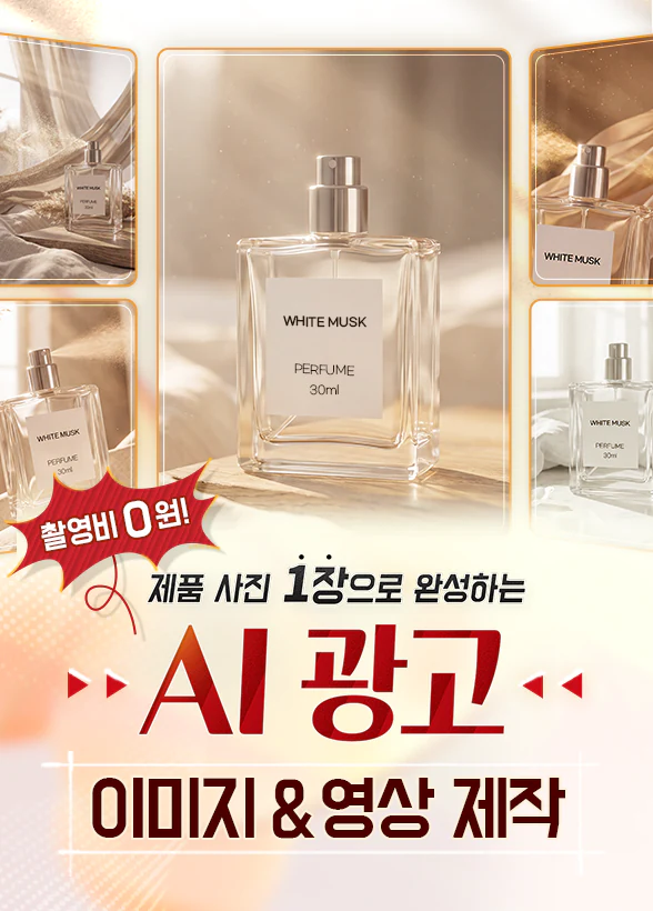촬영비 0원! 제품 사진 1장으로 완성하는 AI 광고 이미지 & 영상 제작