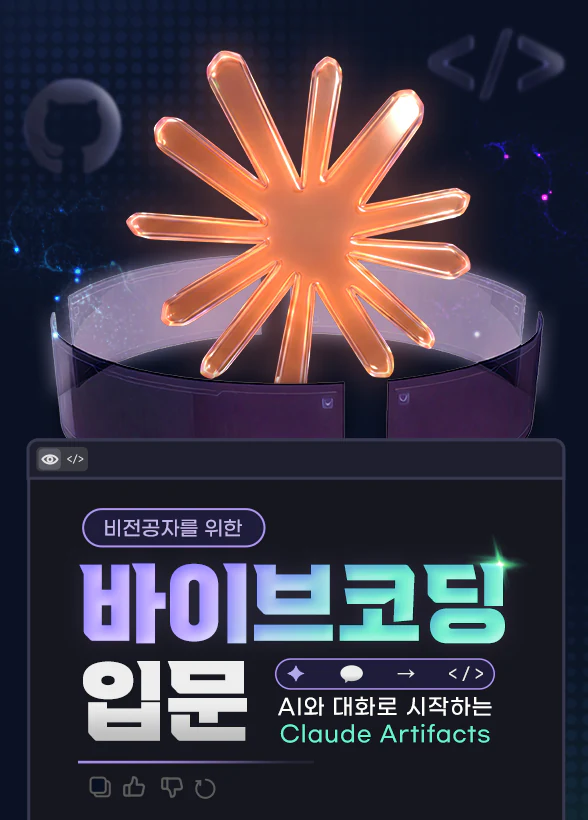 비전공자를 위한 바이브코딩 입문: AI와 대화로 시작하는 Claude Artifacts