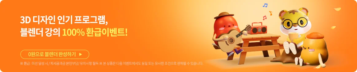 블렌더 환급 이벤트 페이지