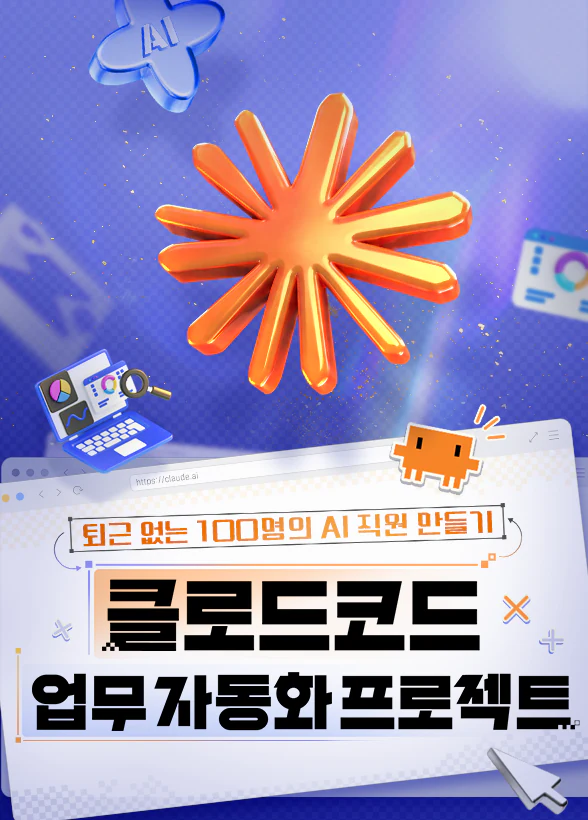 퇴근 없는 100명의 AI 직원 만들기 : 클로드 코드 업무 자동화 프로젝트