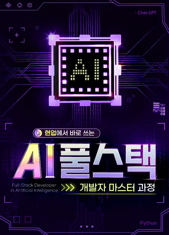 현업에서 바로 쓰는 [AI 풀스택 개발자 마스터 과정]