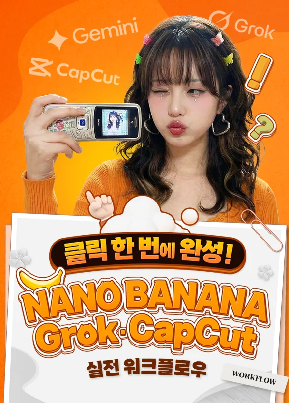 클릭 한 번에 완성! 나노바나나 × Grok × CapCut 실전 워크플로우