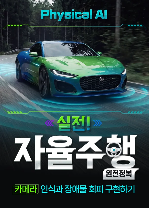 [실전 자율주행 완전정복!] 카메라 인식과 장애물 회피 구현하기