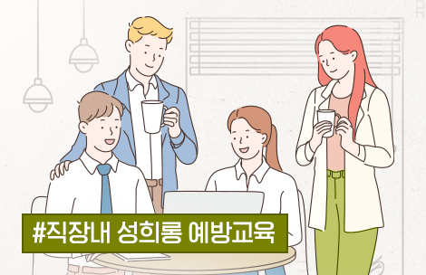 [법정 필수 매뉴얼.zip] 직장 내 성희롱 예방 교육