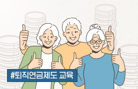 [법정 필수 매뉴얼.zip] 퇴직연금제도 교육