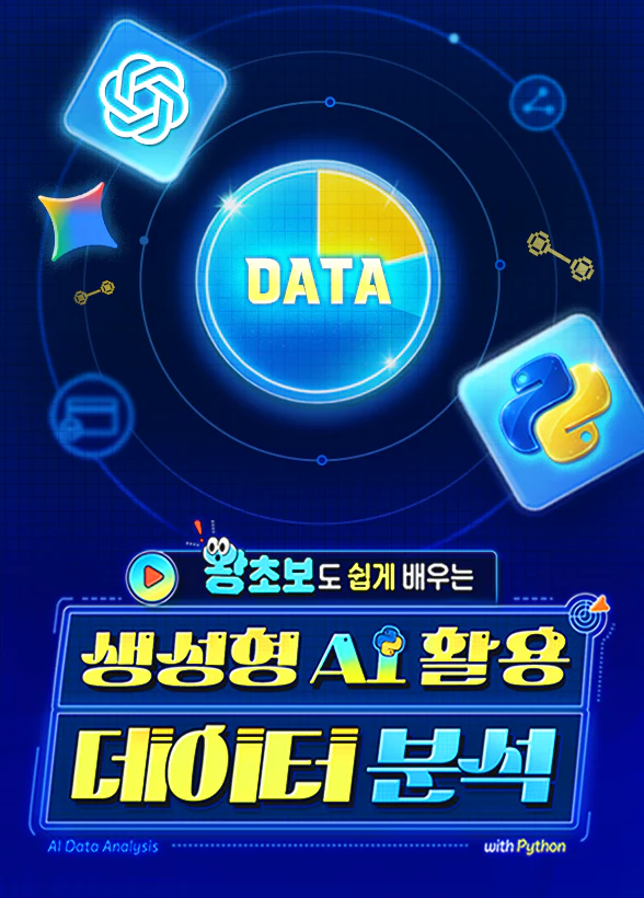 왕초보도 쉽게 배우는 생성형 AI 활용 데이터 분석 (with 파이썬)
