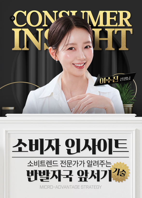 [소비자 인사이트] 소비트렌드 전문가가 알려주는 반 발자국 앞서기 기술