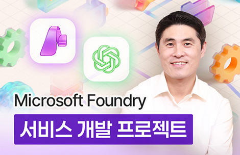 AI 서비스 개발 실전 프로젝트, Microsoft Foundry x Open AI