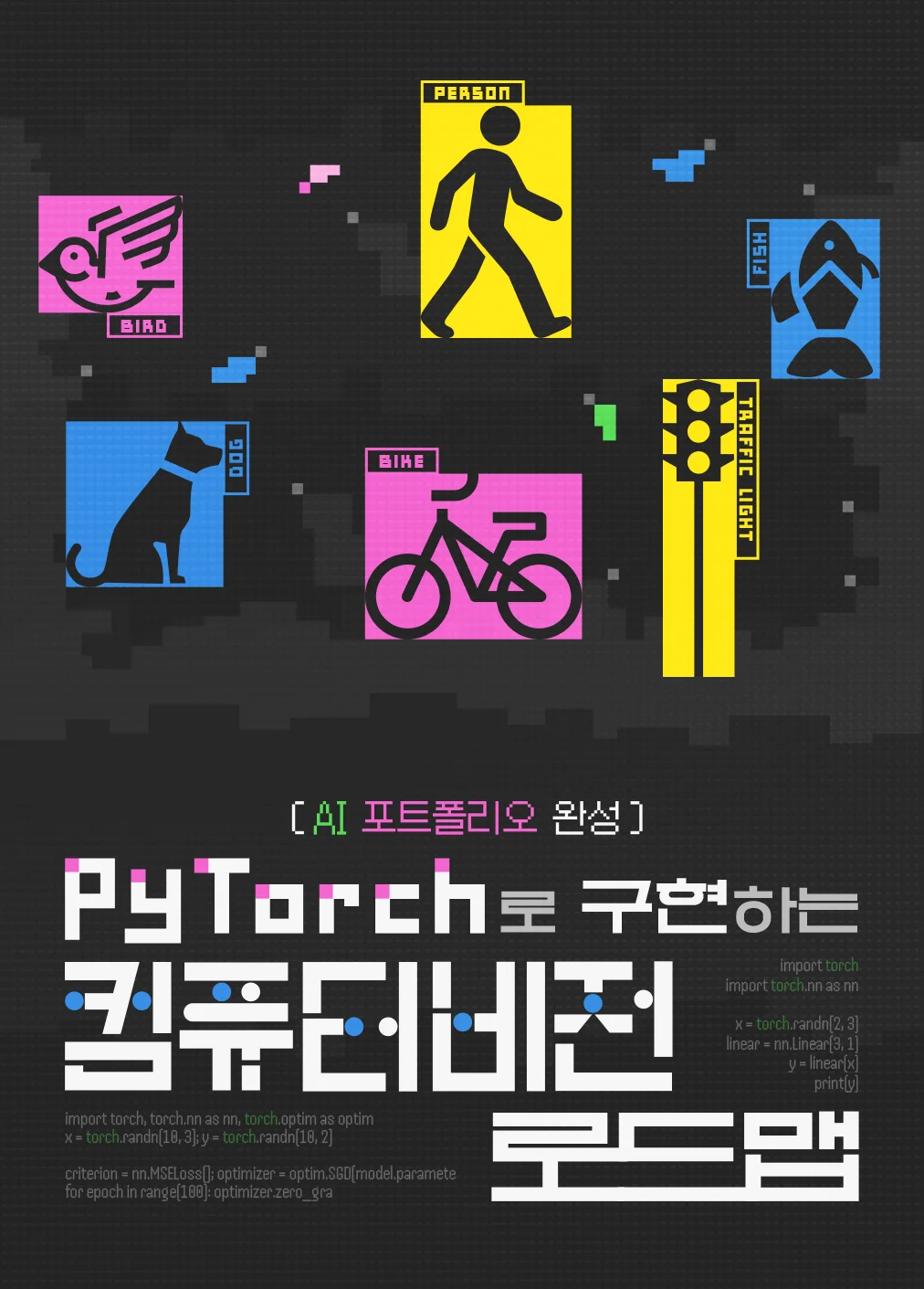 [AI 포트폴리오 완성] PyTorch로 구현하는 컴퓨터 비전 로드맵