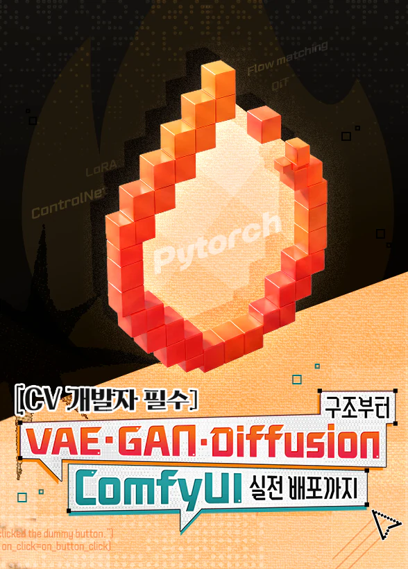 [CV 개발자 필수] VAE·GAN·Diffusion 구조부터 ComfyUI 실전 배포까지