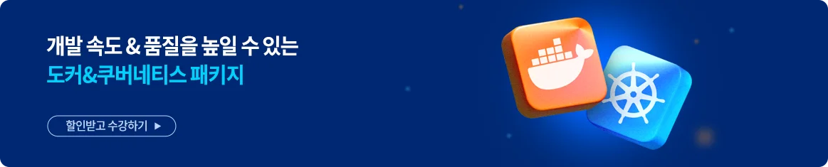 도커/쿠버네티스 패키지