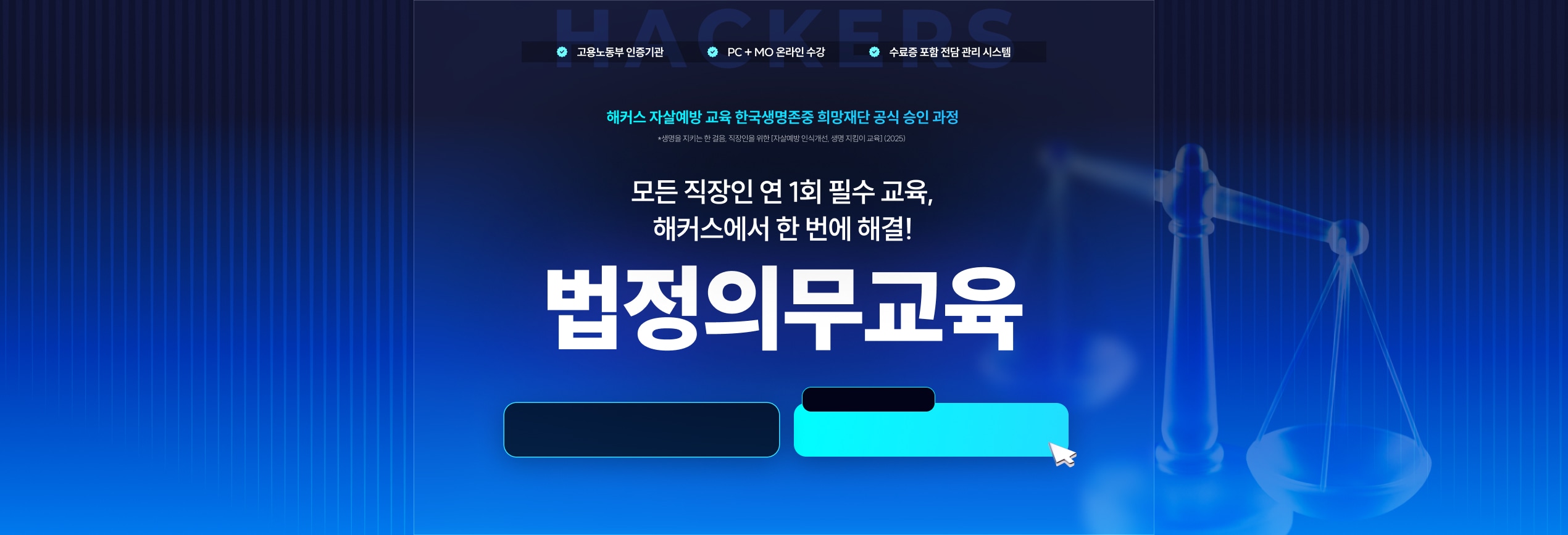 모든 직장인 연 1회 필수 교육, 해커스에서 한 번에 해결! 법정의무교육