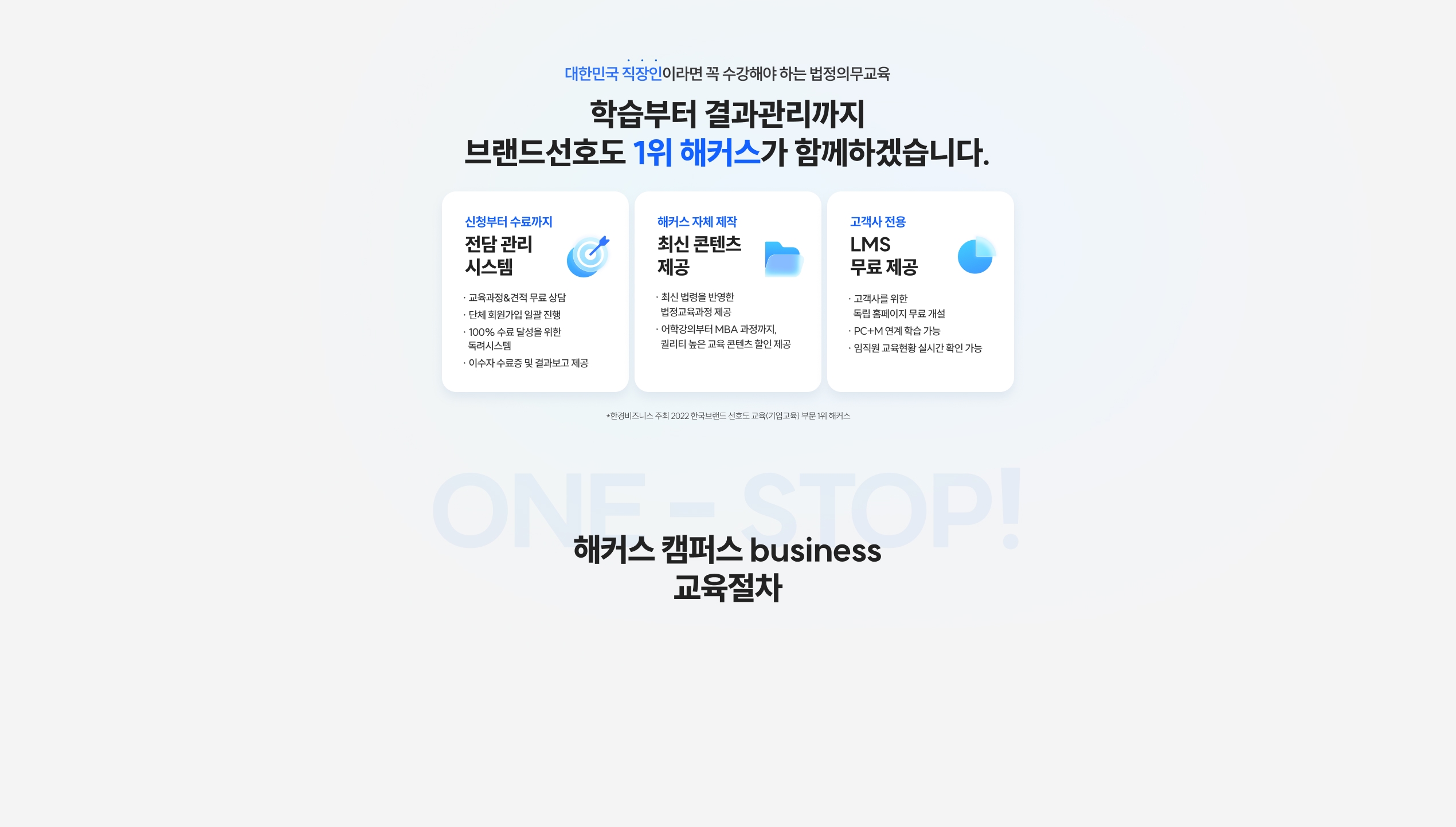 학습부터 결과관리까지 브랜드 선호도 1위 해커스가 함께하겠습니다.