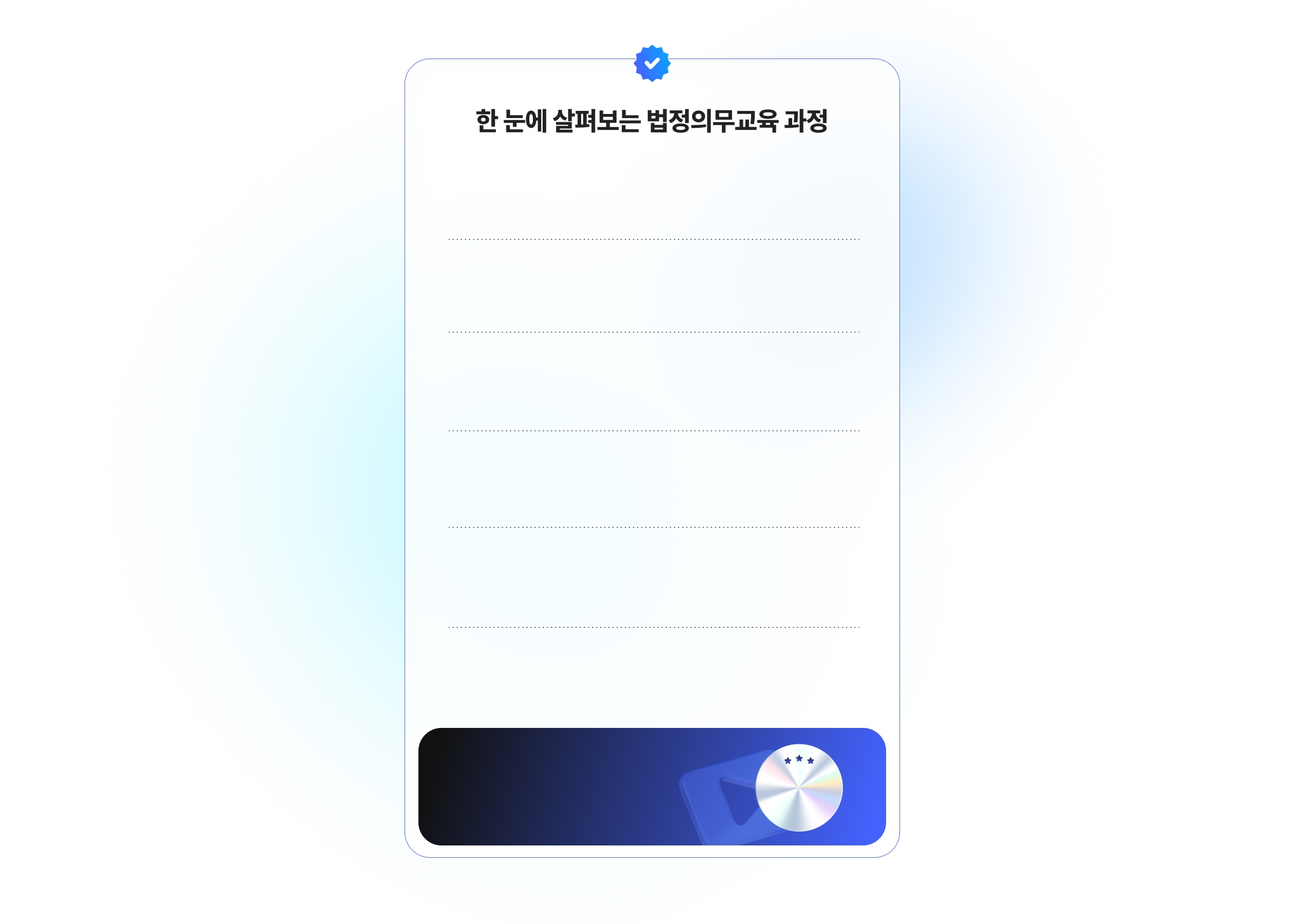 한눈에 살펴보는 법정의무교육 과정