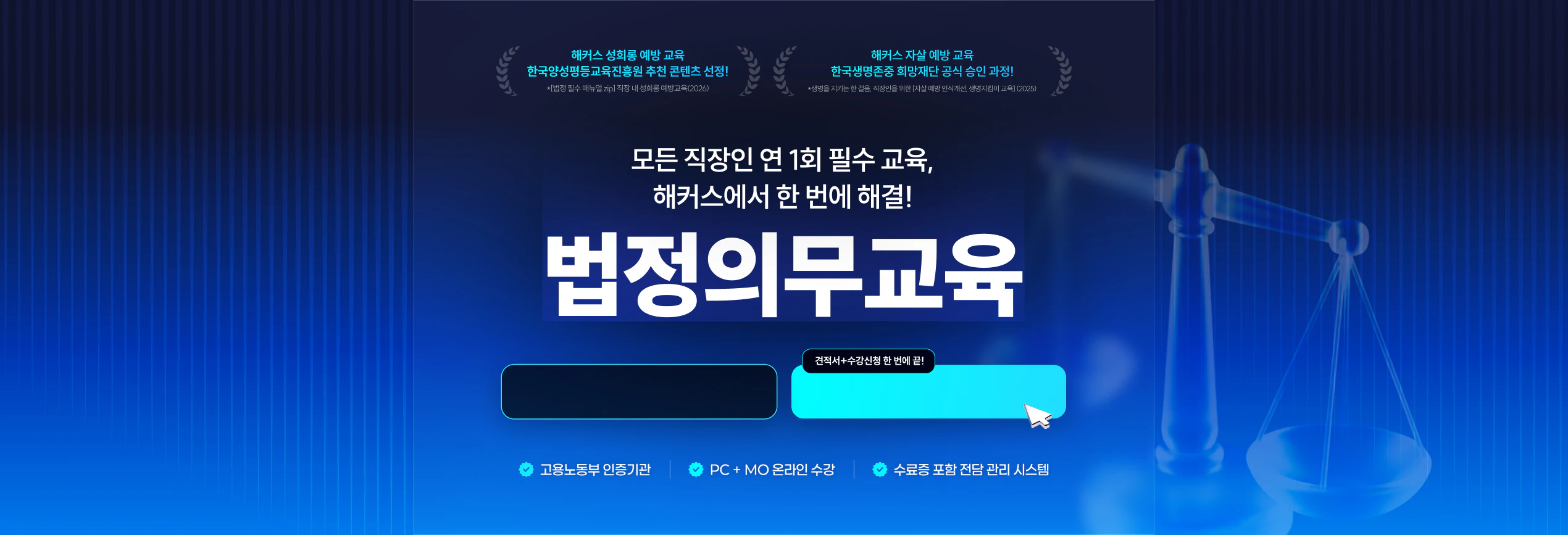 모든 직장인 연 1회 필수 교육, 해커스에서 한 번에 해결! 법정의무교육
