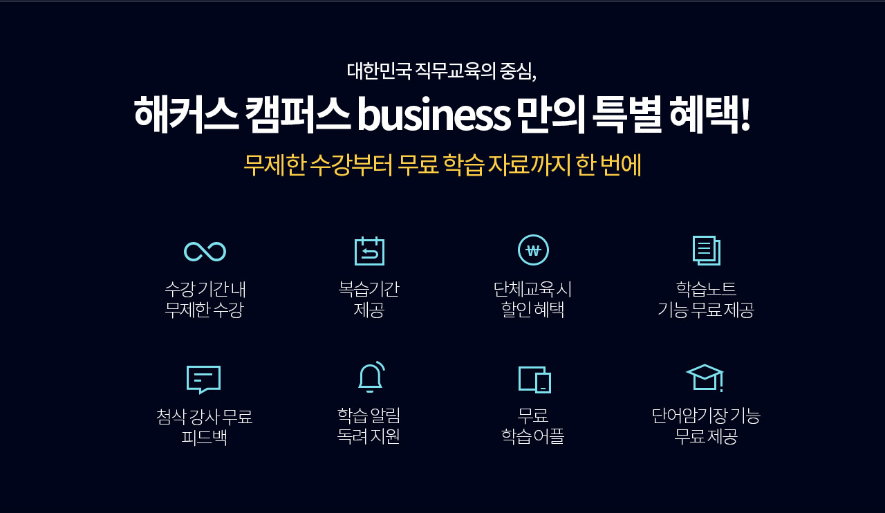 대한민국 직무교육의 중심, 해커스 캠퍼스 business만의 특별혜택! 무제한 수강부터 무료 학습 자료까지 한번에
        <div class=